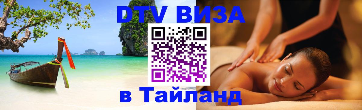 VISA в Тайланд для удалёнщиков 